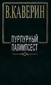 Пурпурный палимпсест. Сборник рассказов и повестей