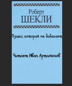 Пушка, которая не бабахает
