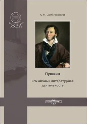 Пушкин. Его жизнь и литературная деятельность
