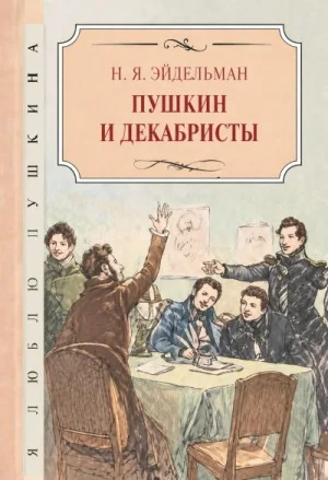 Пушкин и декабристы