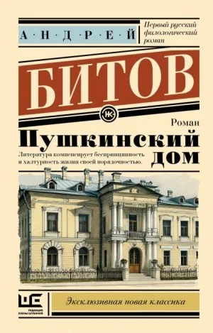 Пушкинский дом