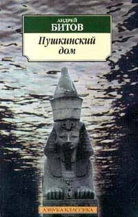 Пушкинский дом