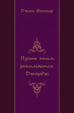 Пусть этим занимается Джордж