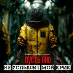 Пусть оно не услышит мой крик