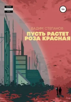 Пусть растет роза красная