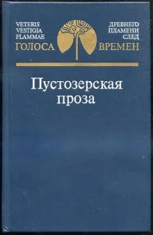 Пустозерская проза