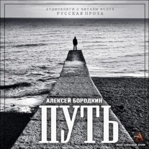 Путь