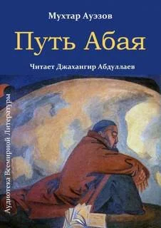 Путь Абая. Том 2