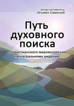 Путь духовного поиска