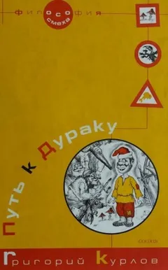 Путь к дураку 2. Обалденика (Книга 3 и 4)
