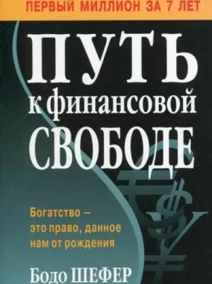Путь к финансовой свободе