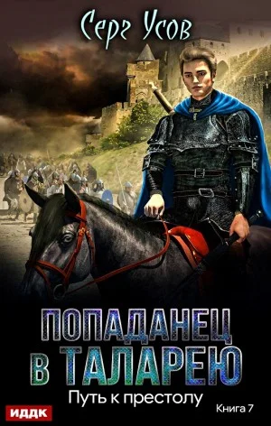 Путь к престолу