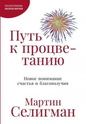 Путь к процветанию. Новое понимание счастья и благополучия