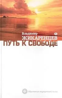 Путь к Свободе