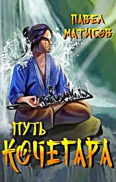 Путь Кочегара. Том I