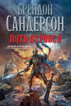 Путь королей (Обречённое королевство)