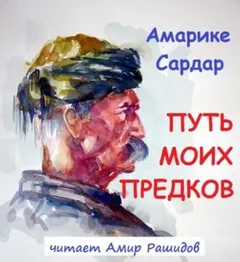 Путь моих предков