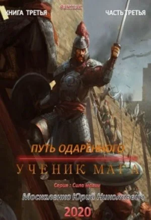 Путь одарённого: 3.3. Ученик мага