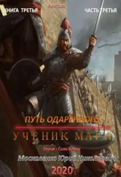 Путь одарённого: 3.3. Ученик мага