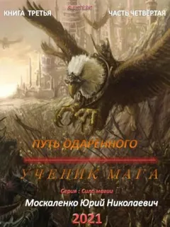 Путь одарённого: 3.4. Ученик мага