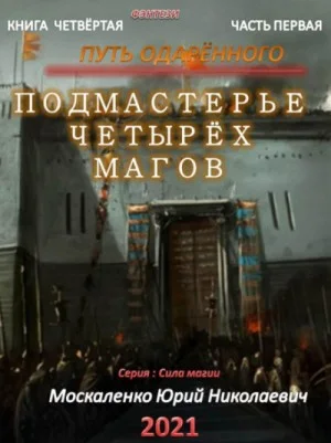 Путь одарённого: 4.1. Подмастерье четырёх магов