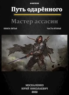 Путь одарённого: 5.2. Мастер ассасин