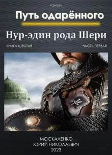 Путь одарённого: 6.1. Нур-эдин рода Шери.