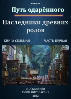 Путь одарённого: 7.1. Наследники древних родов