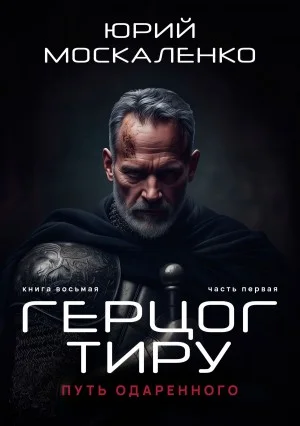 Путь одарённого 8.1. Герцог Тиру. Книга восьмая. Часть первая