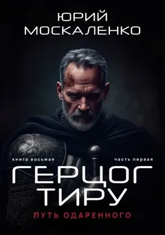 Путь одарённого 8.1. Герцог Тиру. Книга восьмая. Часть первая
