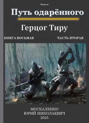 Путь одарённого 8.2. Герцог Тиру. Книга восьмая. Часть вторая