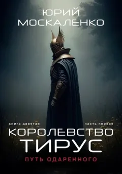 Путь одарённого. Королевство Тирус. Книга девятая. Часть первая