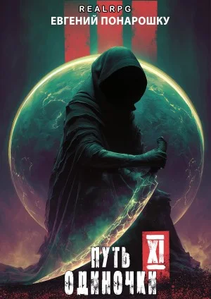 Путь одиночки. Книга 11