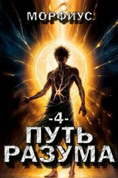Путь разума. Четвёртый том