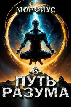 Путь разума. Шестой том