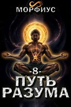 Путь разума. Восьмой том