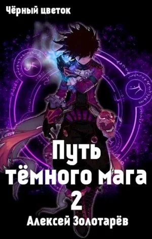 Путь тёмного мага-2