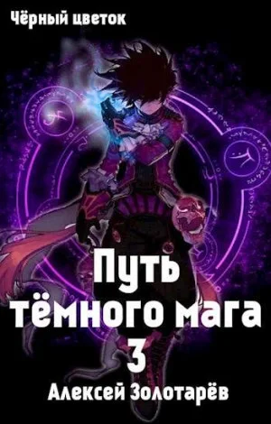 Путь тёмного мага-3