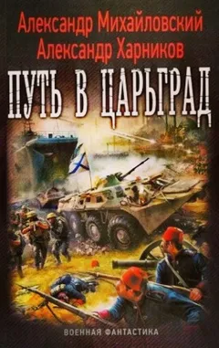 Путь в Царьград
