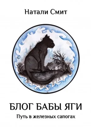 Путь в железных сапогах