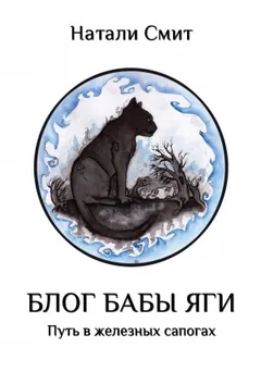 Путь в железных сапогах