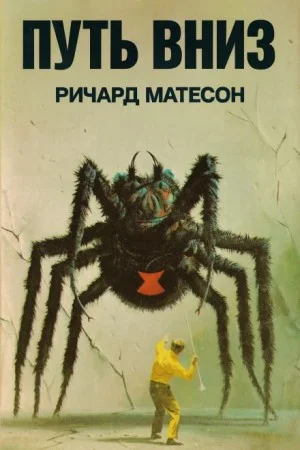 Путь вниз