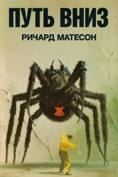 Путь вниз