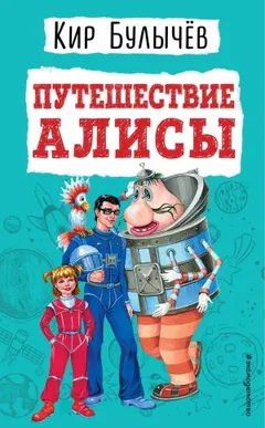 Путешествие Алисы