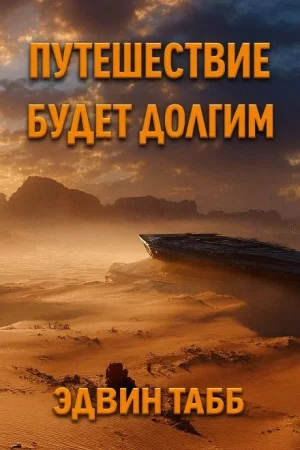 Путешествие будет долгим