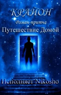 Путешествие Домой