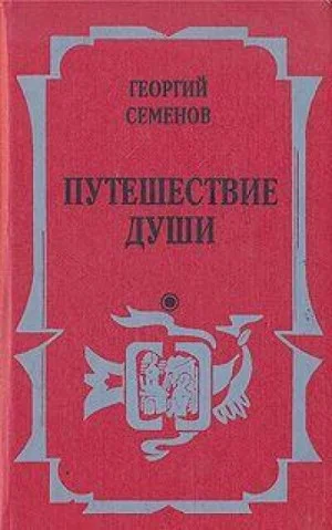 Путешествие души