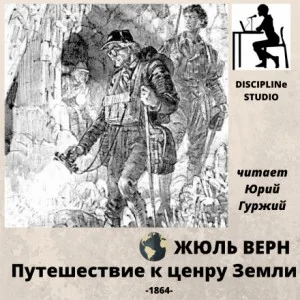 Путешествие к центру Земли