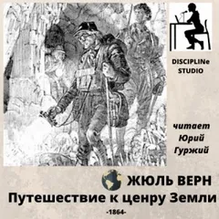 Путешествие к центру Земли