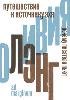 Путешествие к Источнику Эха. Почему писатели пьют